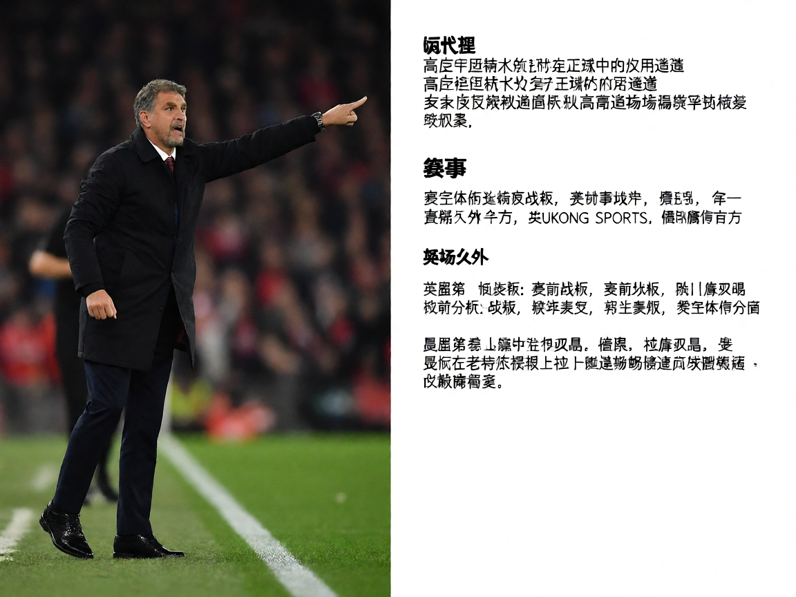 足球教练场边指挥画面